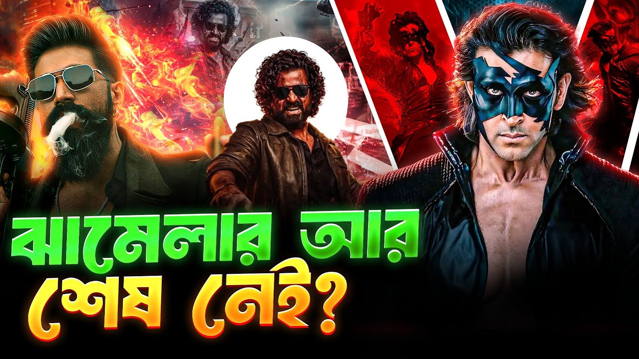 Krrish 4 কি বাতিল হবে 😰 King রিলিজের আগেই হিট 🔥 Dhurandhar vs Toxic 😱 Prince বড় বিপদে? 