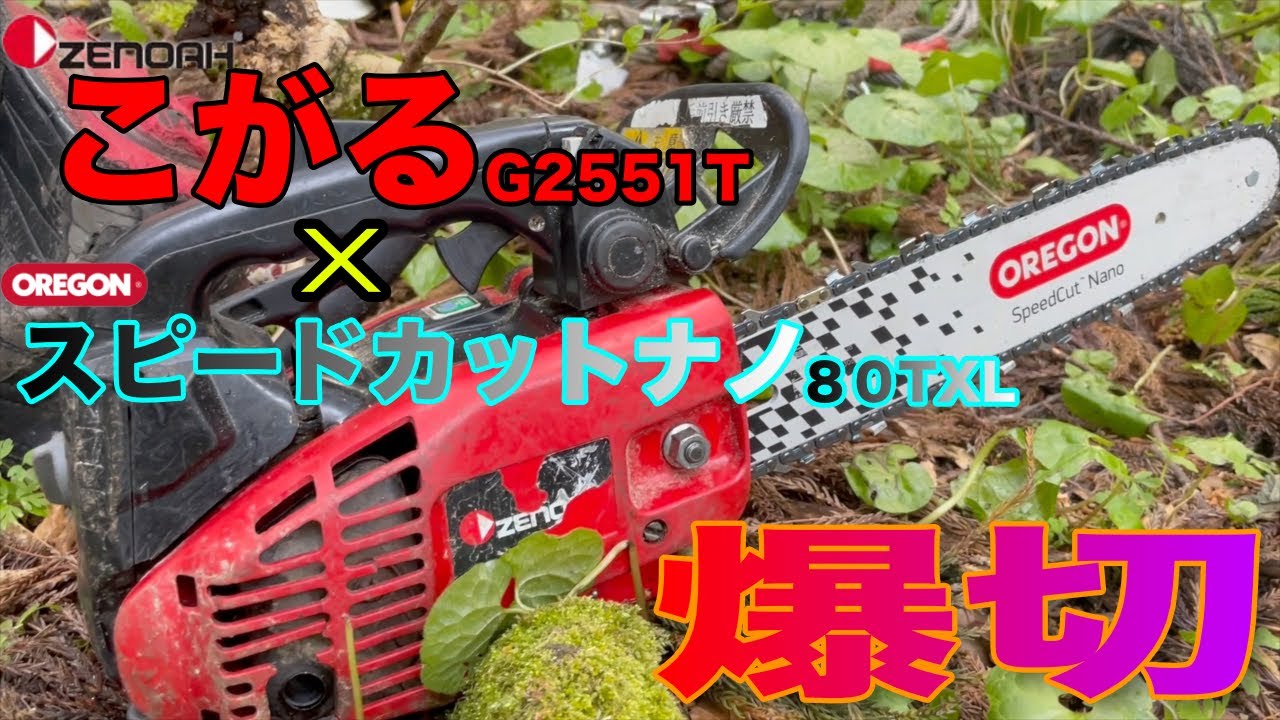 【衝撃】こがるをオレゴン スピードカットナノに交換で切れ味が劇的に上がった！！【25AP&rarr;80TXL】