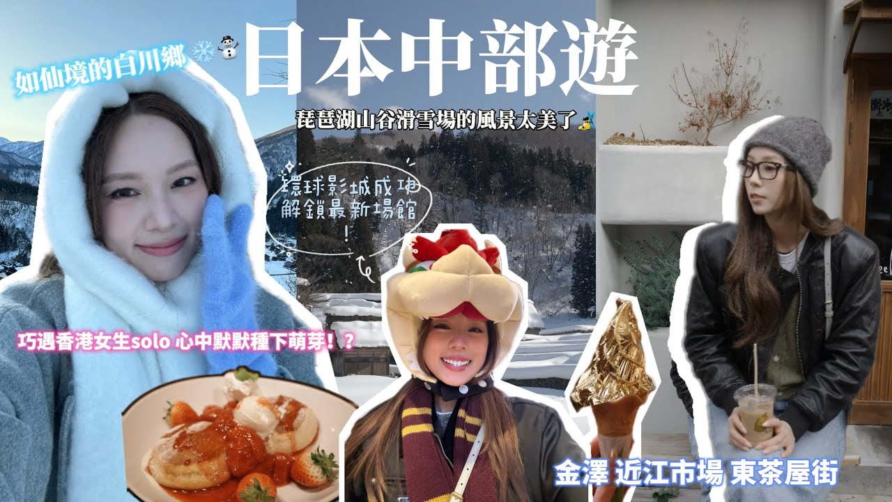 日本中部2024 走進超夢幻白川鄉❄️ 金澤 近江市場 探索最大古老藝妓區 ㊙️人均$300多入住四百幾呎的服務式公寓到底有沒有伏！？京都琵琶湖山谷滑雪場 大阪環球影城