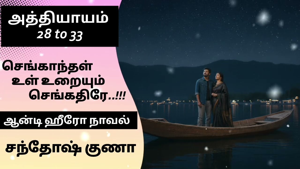 செங்காந்தள் உள் உறையும் செங்கதிரே..!!! Epi - 28, 29, 30,31,32 & 33 @santhoshgunanovels