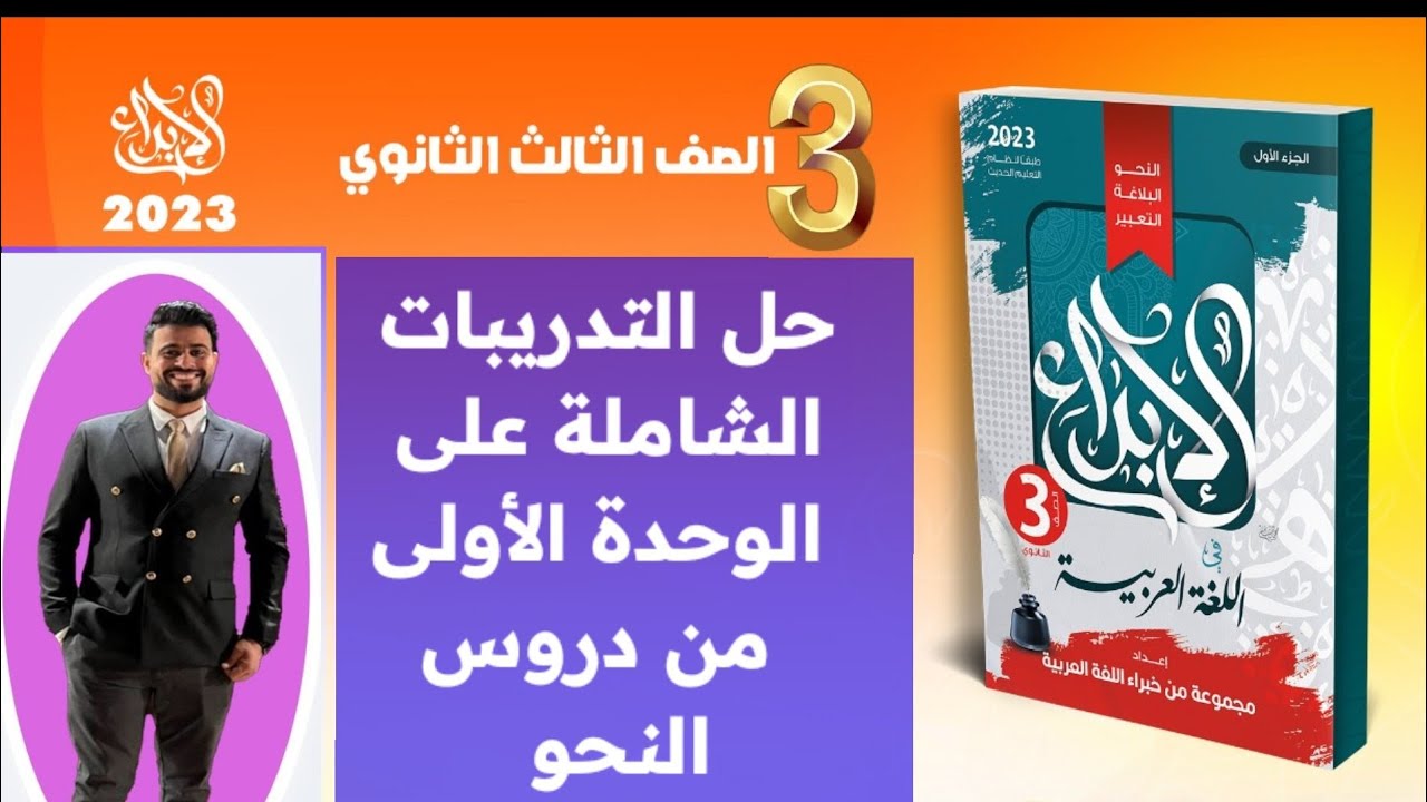حل التدريبات الشاملة على دروس نحو  الوحدة الأولى  من كتاب الإبداع/الصف الثالث الثانوي 2023