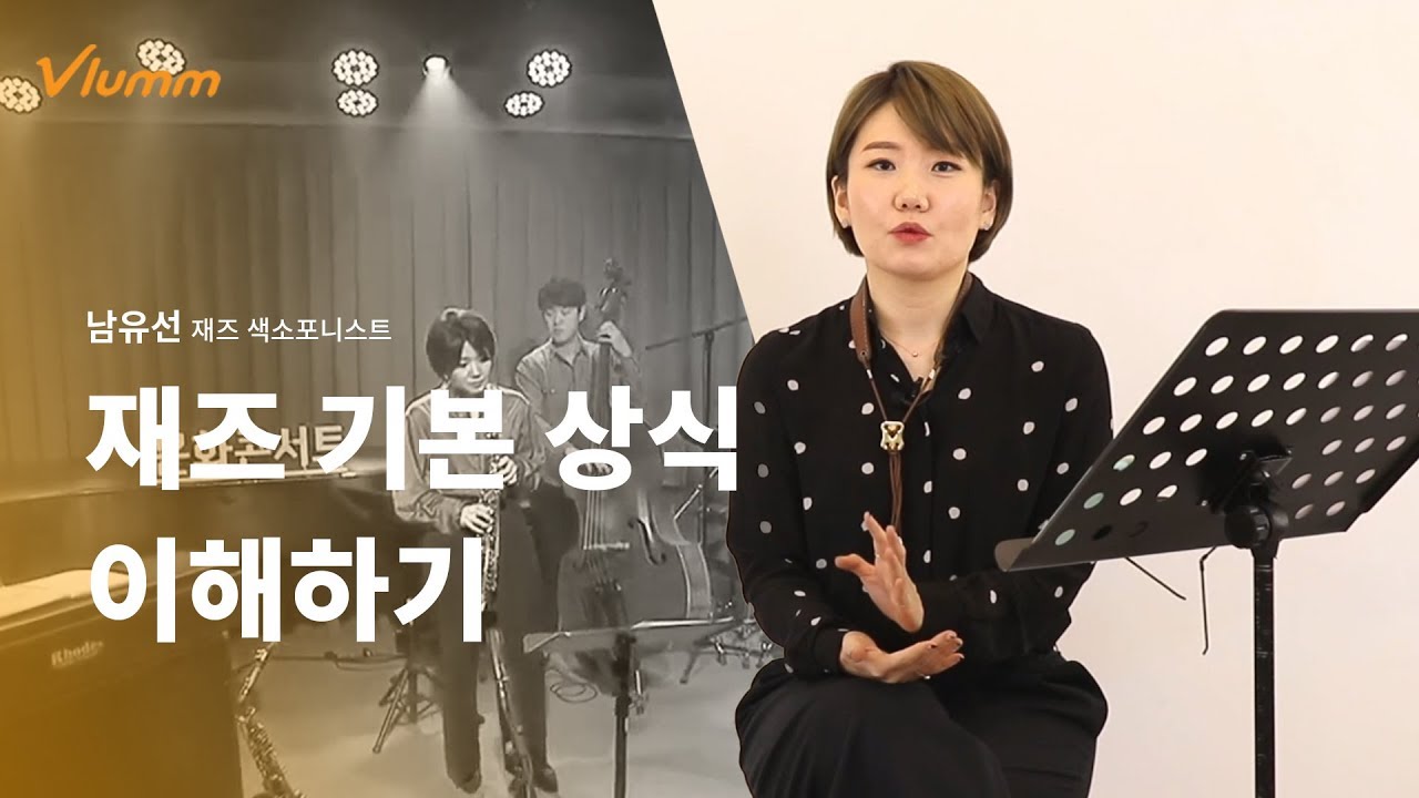 재즈 기본 상식 이해하기 - 색소폰 배우기