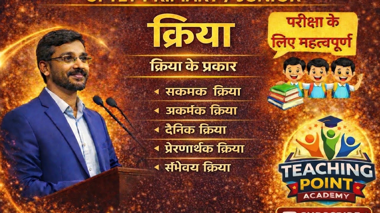 क्रिया (Kriya) क्या है? | क्रिया की परिभाषा और प्रकार | Hindi Grammar | UPTET / CTET