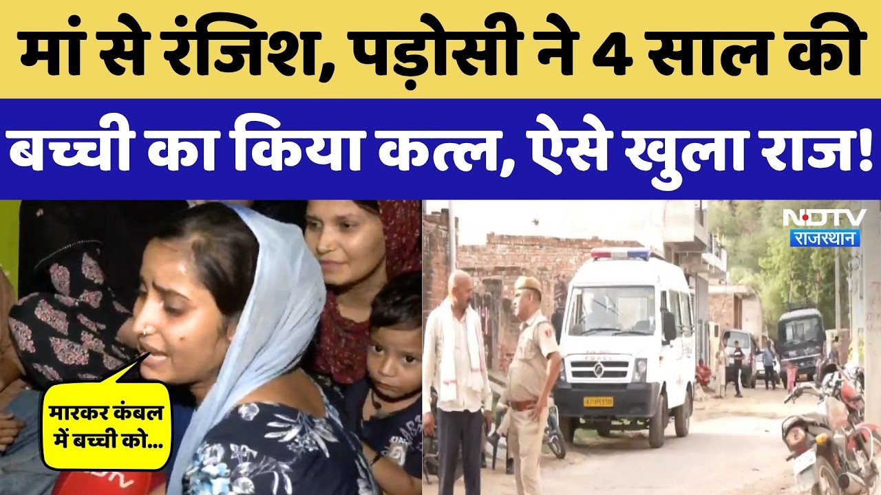 Jaipur Muder Case: 4 Years की बच्ची की पड़ोसन ने की हत्या, मां ने रो-रोकर क्या बताया! | Crime News