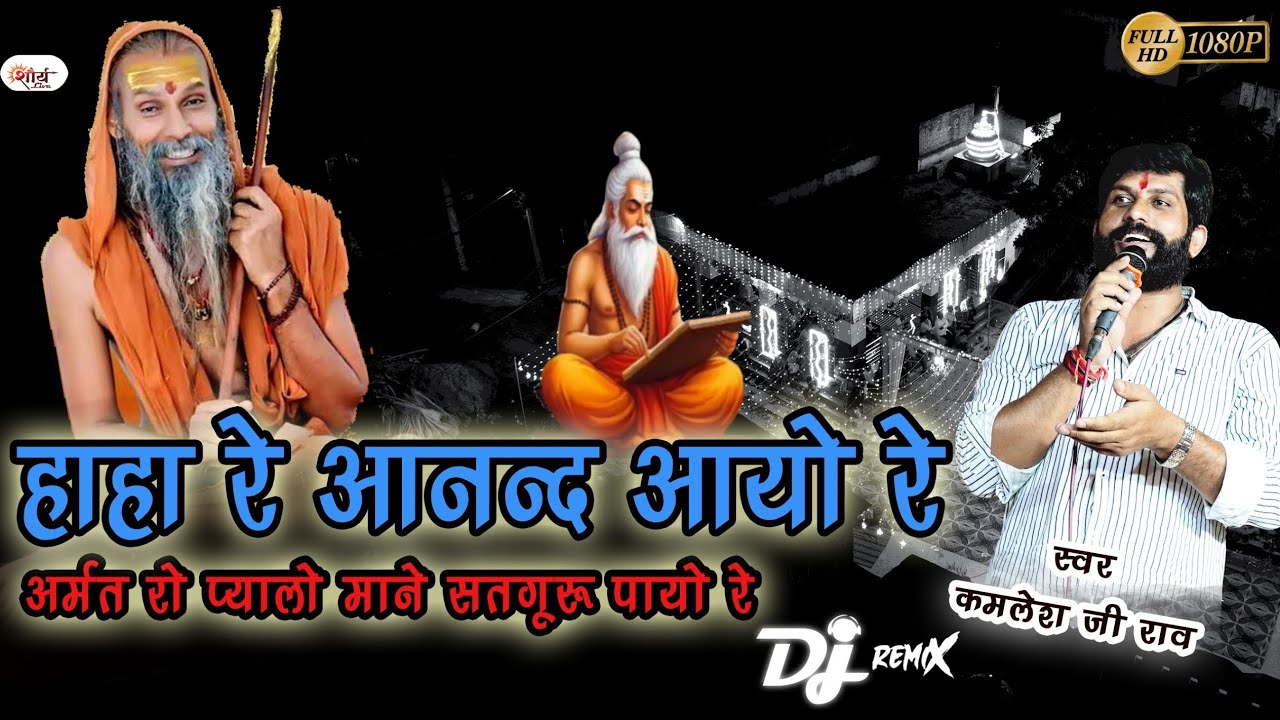 हा हा रे आनंद आयो रे अमृत रो प्यालो माने सतगुरु पायो रे || कमलेश राव|| ha ha re anand ayo re||new 