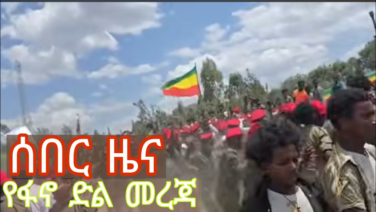 ሰበር ዜና