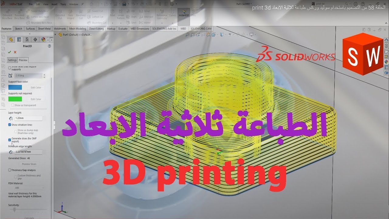 طباعة النماذج ثلاثية الأبعاد في سوليد ووركس Print3D