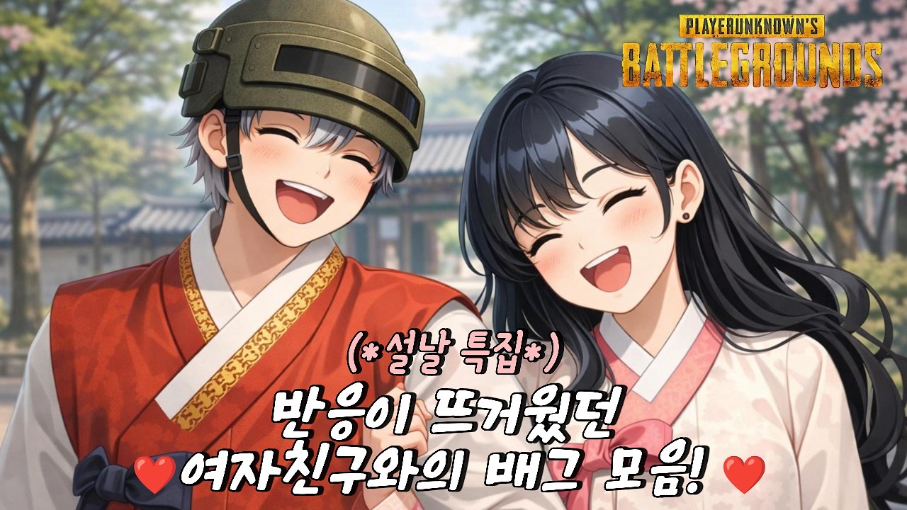 [배그]💝설날 특집💝 반응이 뜨거웠던 여자친구와의 배그 모음!😍