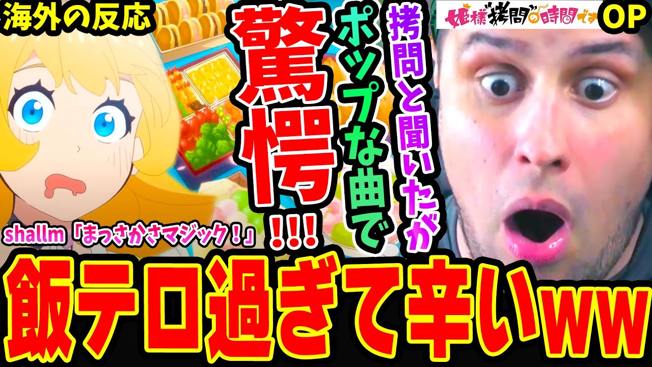 【姫様拷問の時間ですOP 海外の反応】拷問と聞いたのにポップな曲で驚愕！飯テロ過ぎて辛くなるニキww  shallm「まっさかさマジック！」