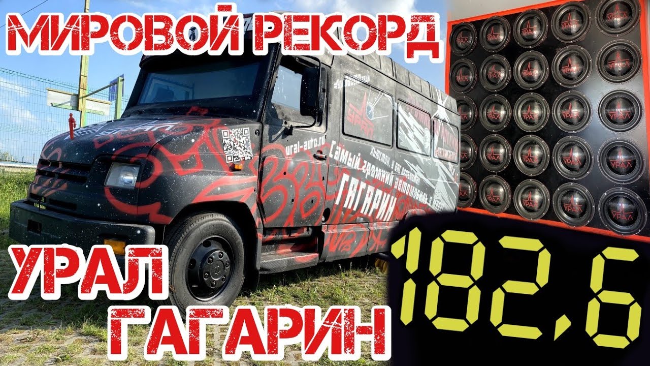 РЕКОРД МИРА 182.6dB SPL Гагарин Урал Бычок от Рустам Касимов Броневик