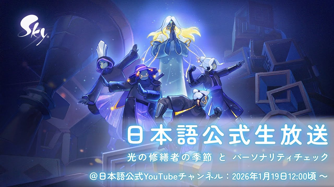 Sky日本語公式生放送 - 「光の修繕者の季節」と「パーソナリティチェック」