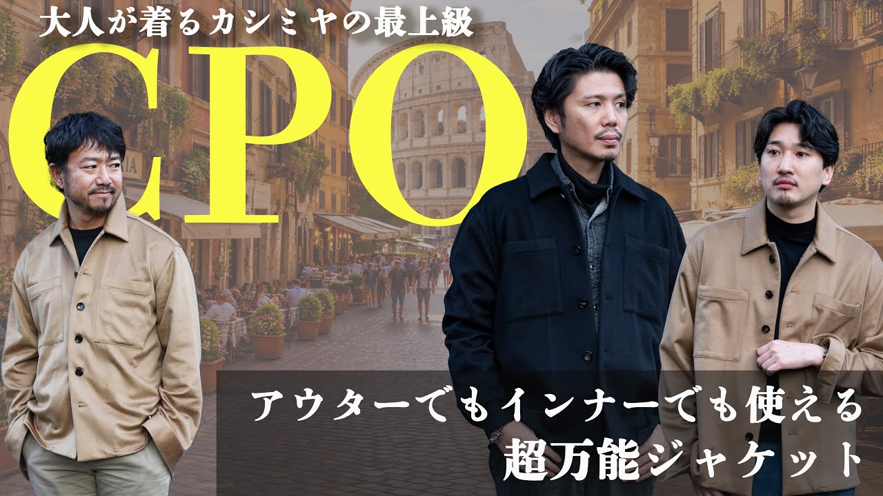 業界騒然！カシミヤのCPOジャケットは究極の肌触り！アウターにはもちろんコートのインナーにも使える万能ジャケット！