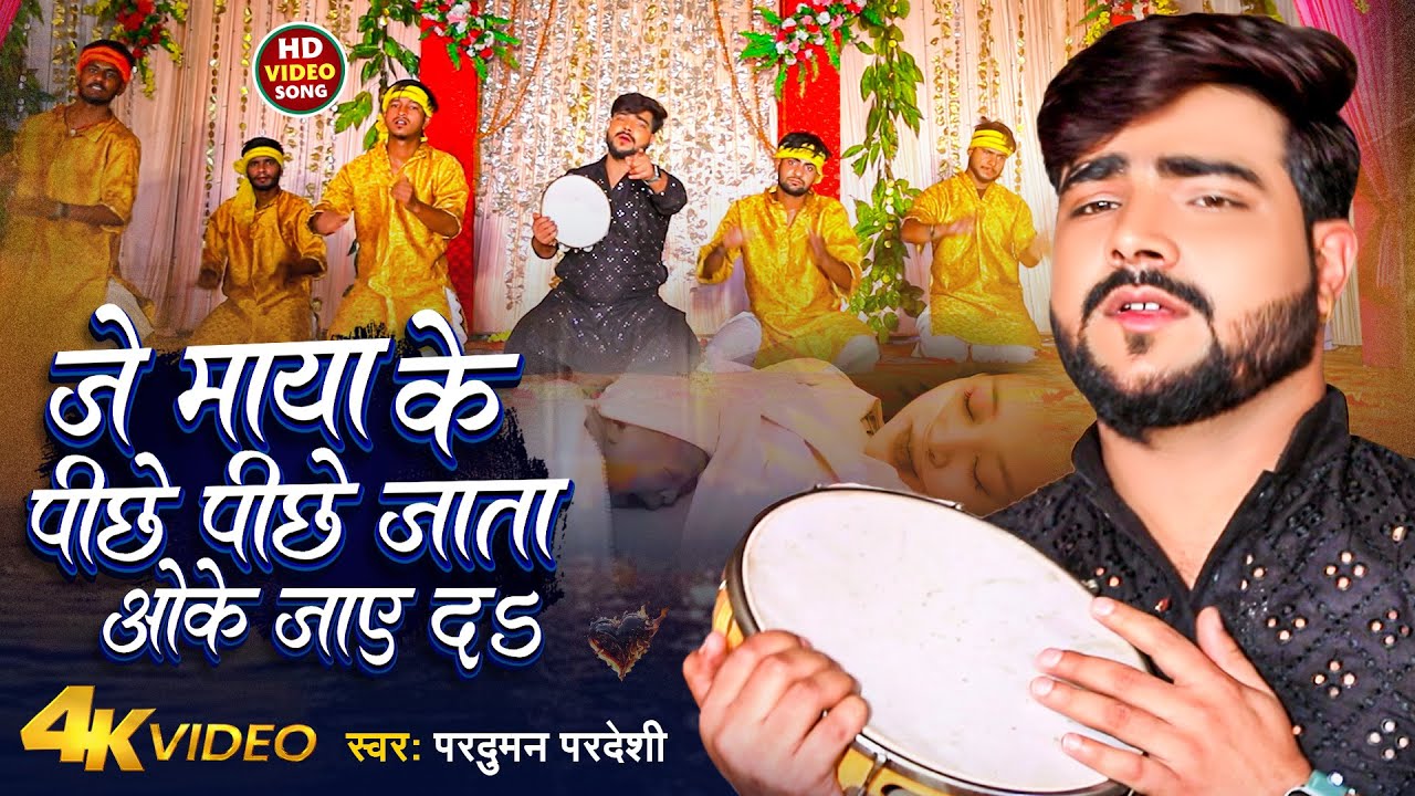 दुनियाँ कि सच्चाई आप एक बार इसे ज़रूर सुने #Parduman pardeshi nirgun bhajan दुनियादारी सांग 2024