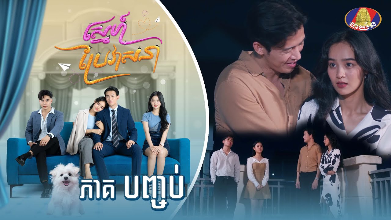 Full episode | រឿង «ស្នេហ៍ប្រែវាសនា» ភាគបញ្ចប់