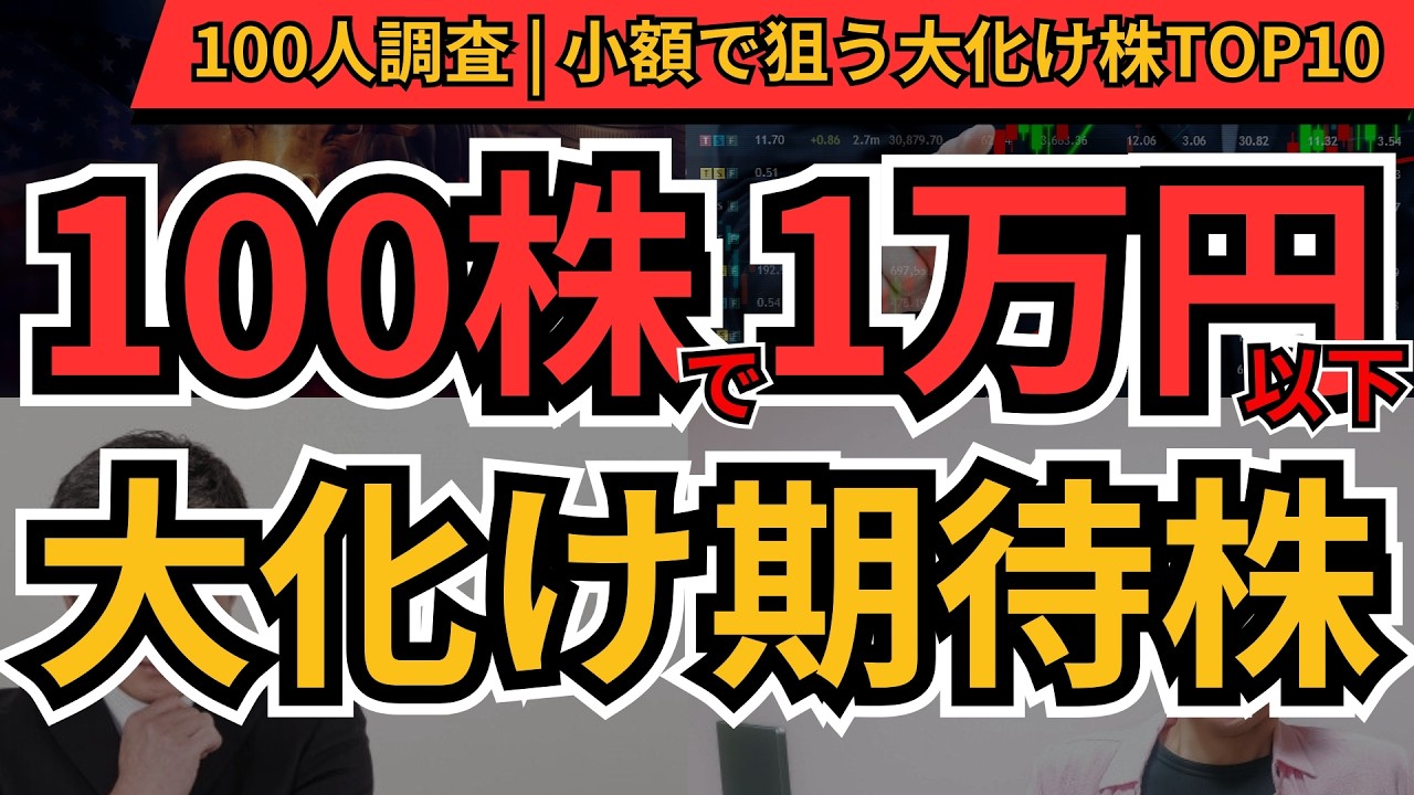 100株1万円以下 大化け期待銘柄ランキング｜JDI・KOZO・文教堂ほかBEST10【100人アンケート】