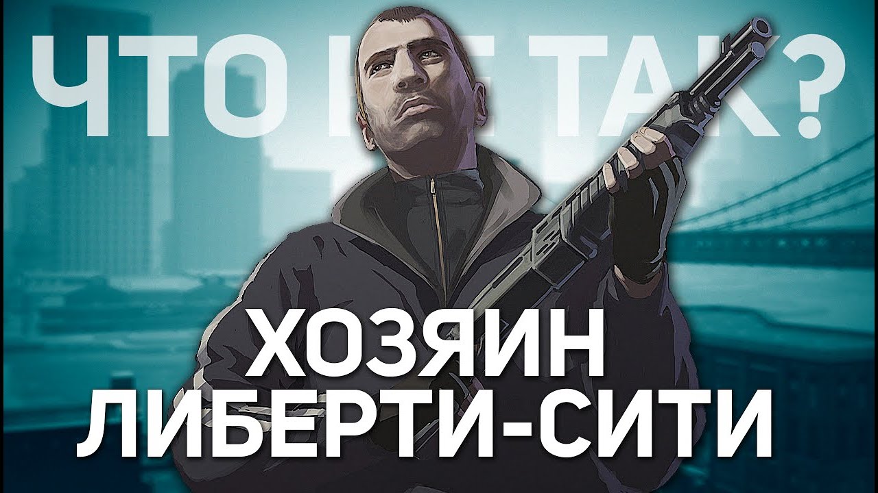 Что не так с НИКО в GTA 4?