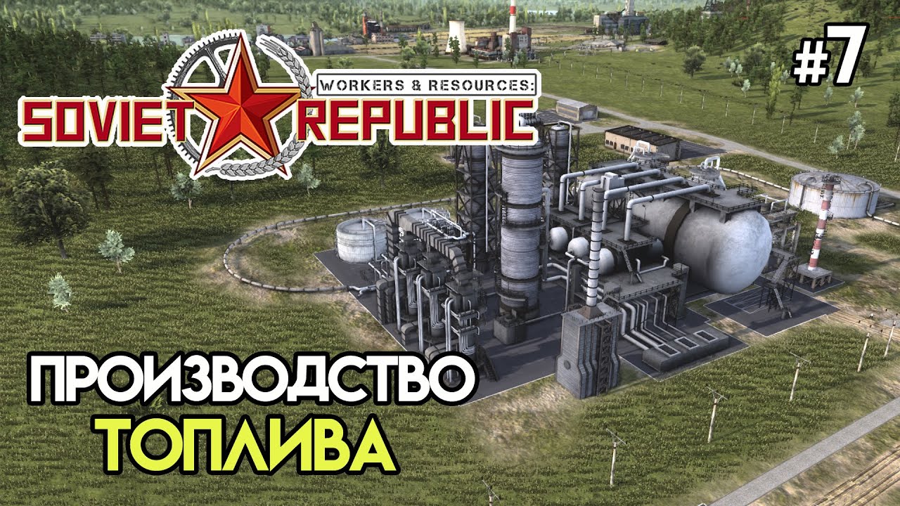 Добыча нефти производство топлива #7 | Workers & Resources: Soviet Republic