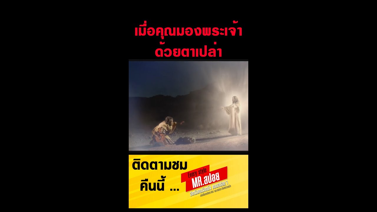 สปอยหนัง!!จะเกิดอะไรขึ้น เมื่อคุณมองพระเจ้าด้วยตาเปล่า !!