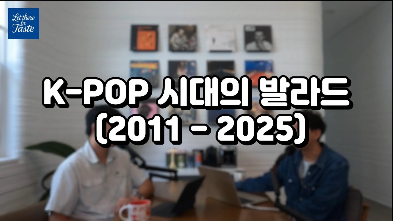 KPOP 시대의 발라드와 명곡들 (2010-2025) [발라드 특집 5부]