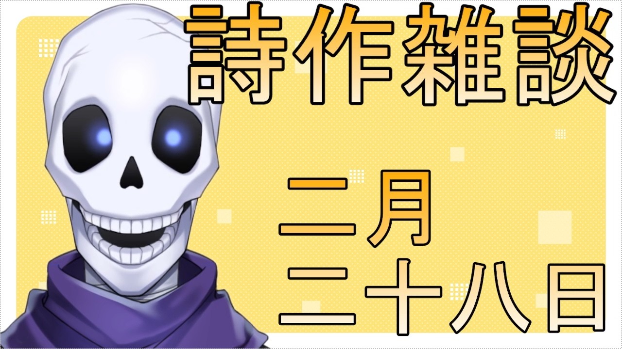 詩作雑談配信～二時間以内に詩を作る～2026-02-28　#雑談　＃緑show