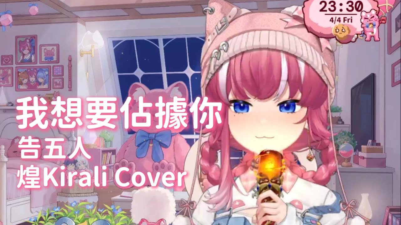 【煌Kirali歌回剪輯】我想要佔據你｜告五人｜中文字幕