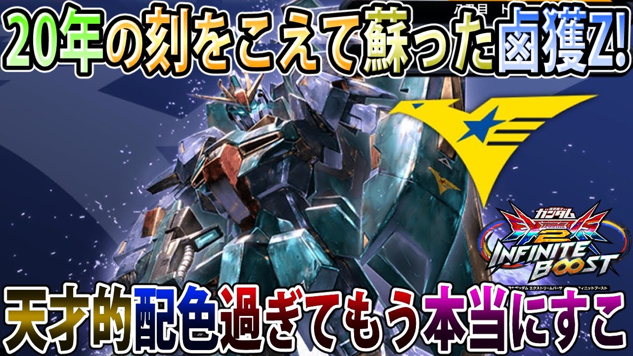 【イニブ】鹵獲カラーZガンダムを現代のグラフィックで拝めて動かせちゃうの幸せ過ぎる   【Z】【EXVSIB】【インフィニットブースト】