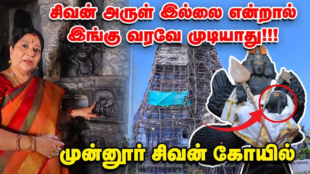 வாழ்வை மாற்றும் Munnur Sivan Temple | விறுவிறுப்பாக ராஜகோபுரத் திருப்பணி | 2026 - ல் கும்பாபிஷேகம் |