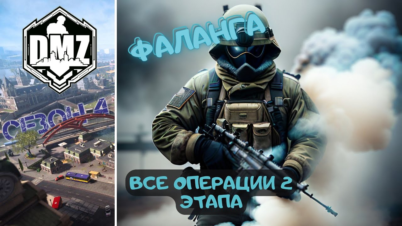 ФАЛАНГА, ВСЕ ОПЕРАЦИИ, 2 ЭТАП DMZ СЕЗОН 4