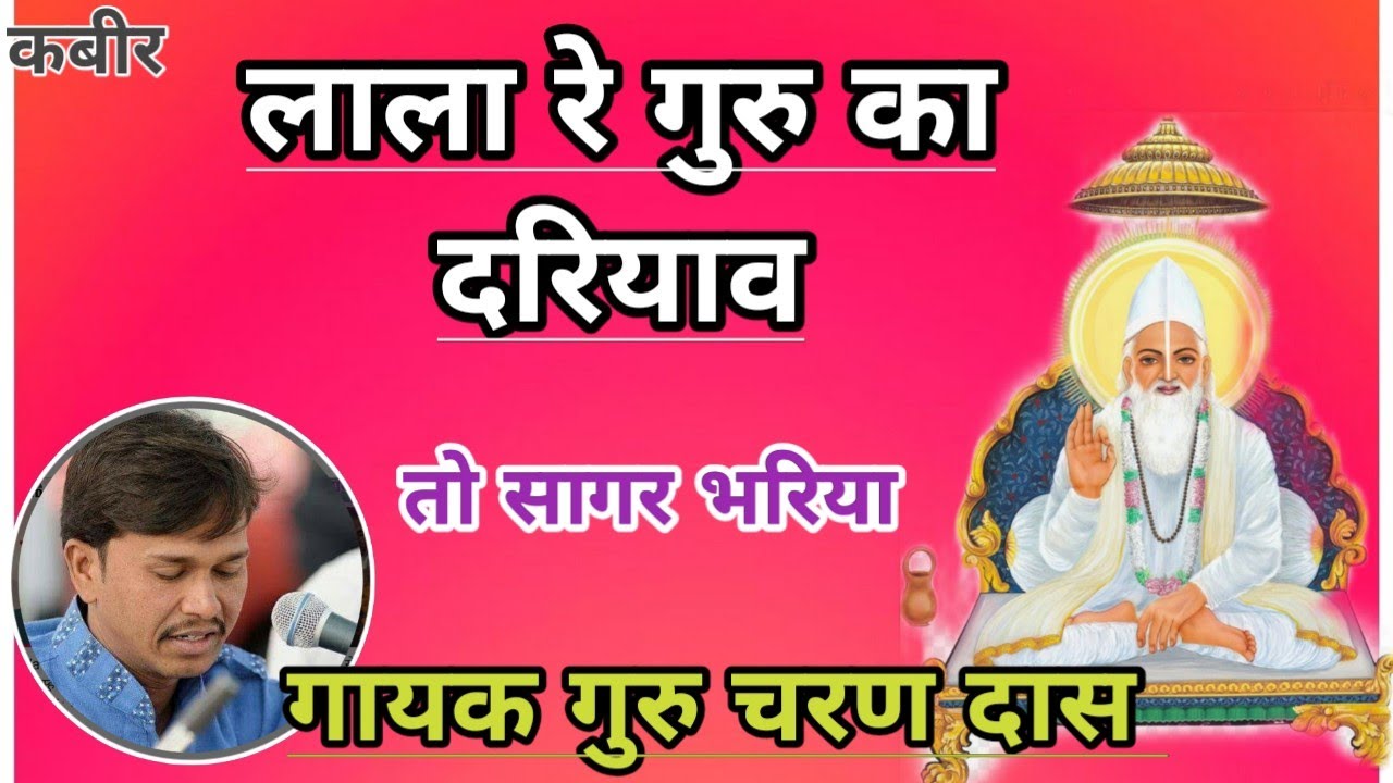 लाल रे गुरु का दरियाव तो सागर भरिया गायक गुरु चरण दास जी अकोलिया में संतवाणी सतसंग 