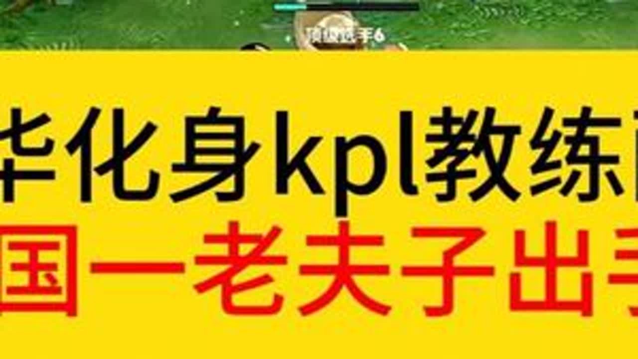 德华化身kpl教练，配合国一老夫子龟田共同表演。#王者荣耀  #顷田  #德华