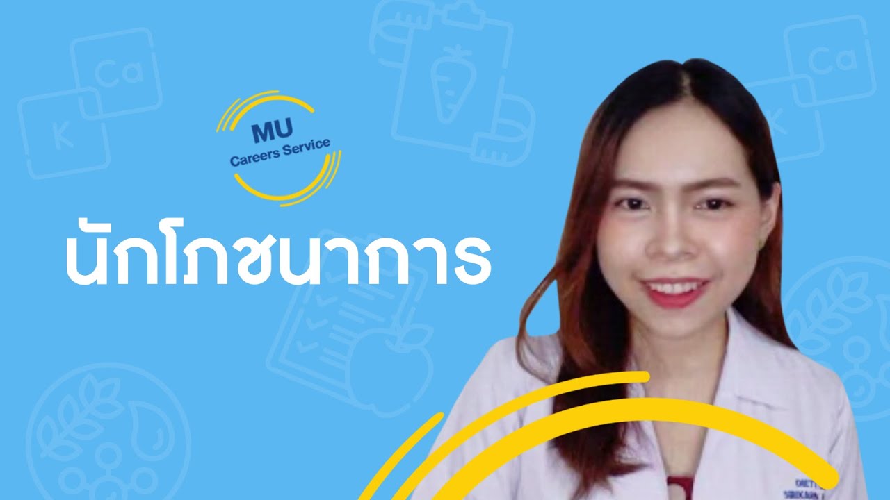 อาชีพ นักวิชาการโภชนาการ | MU Careers Service