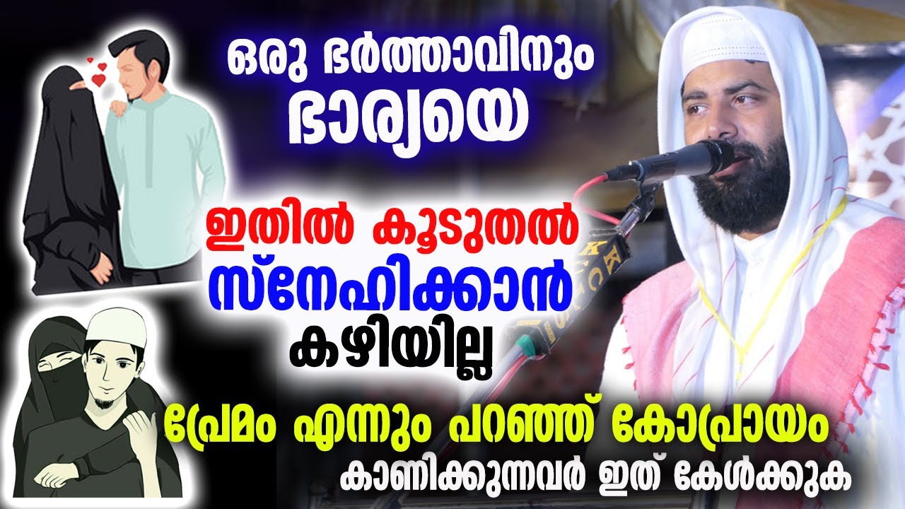 ഒരു ഭർത്താവിനും ഭാര്യയെ ഇതിൽ കൂടുതൽ സ്നേഹിക്കാൻ കഴിയില്ല... Sirajudheen Qasimi | Bharya Bharthav New