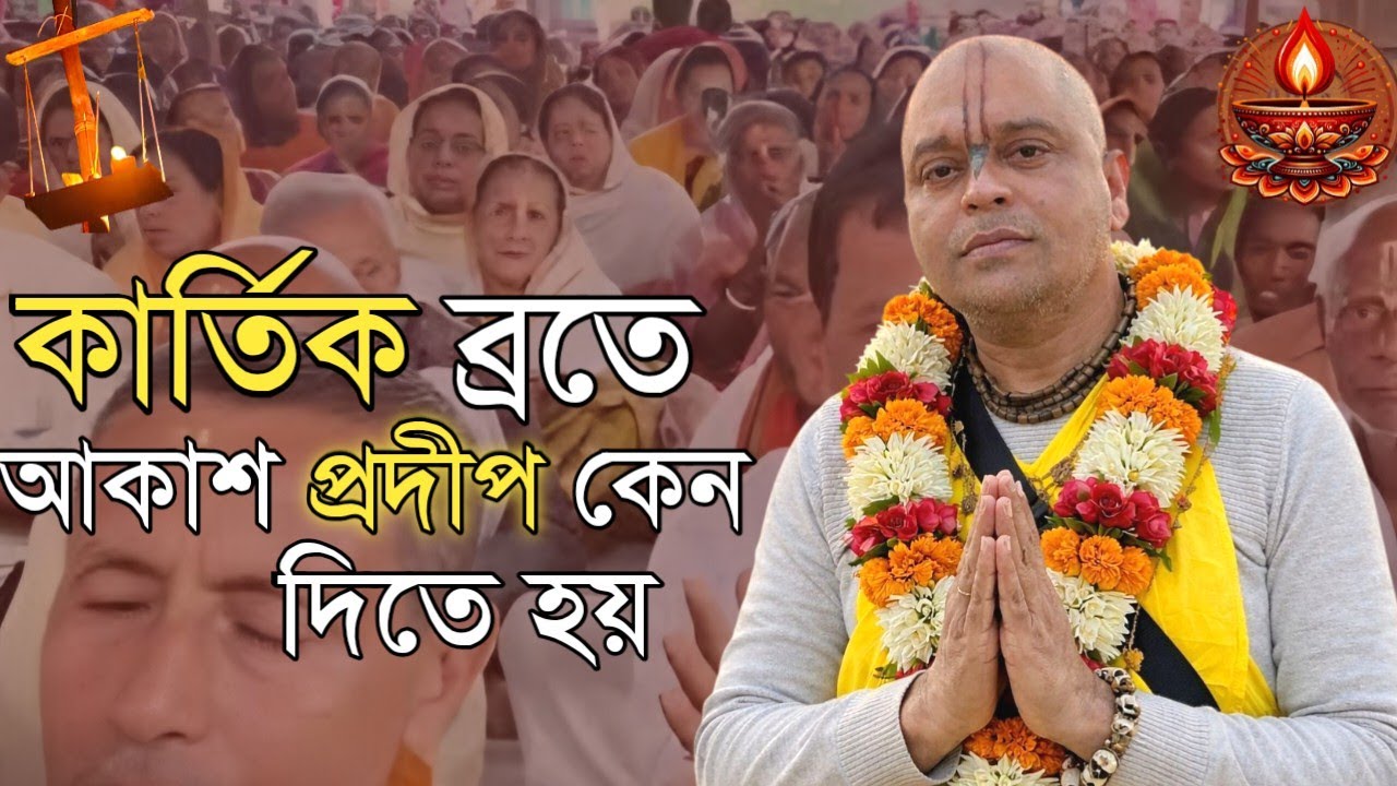 কার্তিক ব্রতে আকাশ প্রদীপ কেন দিতে হয় || ব্রতের মাহাত্ম্য || #kriton #comunity #hindu