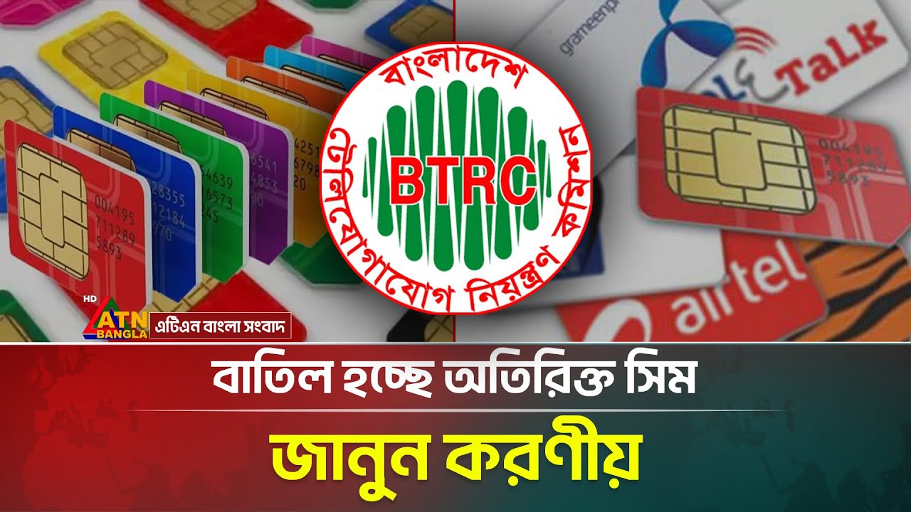Extra SIM will be discontinued in just two days | Mobile SIM Card | BTRC | ATN Bangla News