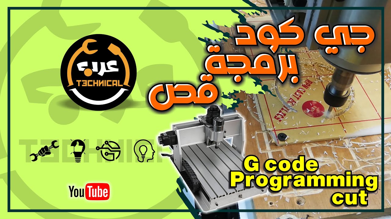 كيفية عمل ملف جي كود وتجهيز البرنامج للقص  How to make a G-code file and the program for cutting