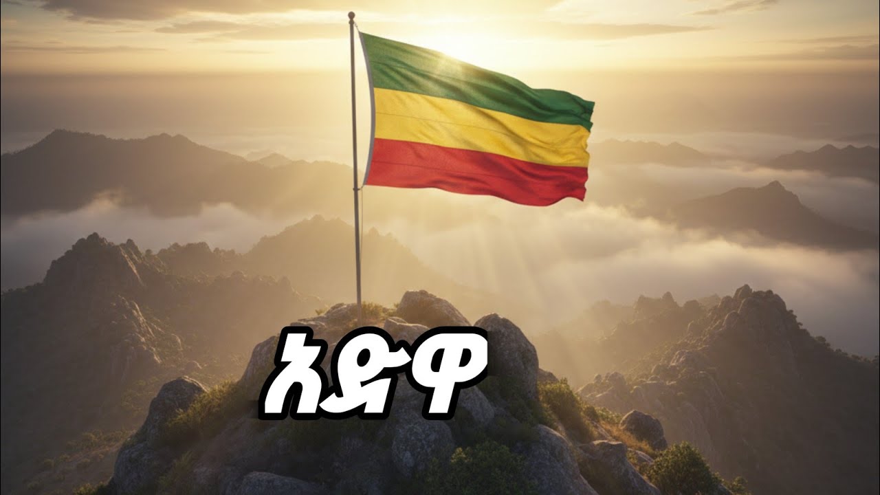 አድዋ! አድዋ! የጥቁር ህዝብ ኩራት! #Adwa #ai #song 