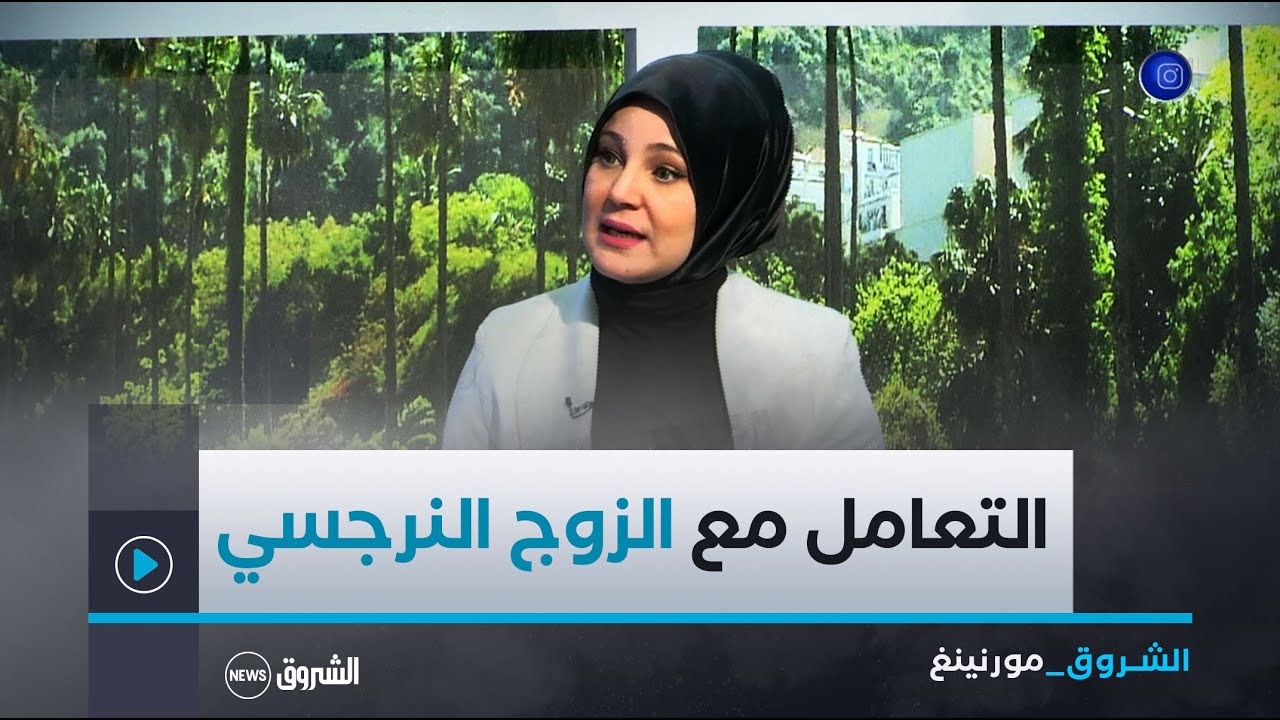 الشروق مورنينغ| الشريك النرجسي.. خطر يهدد الحياة الزوجية