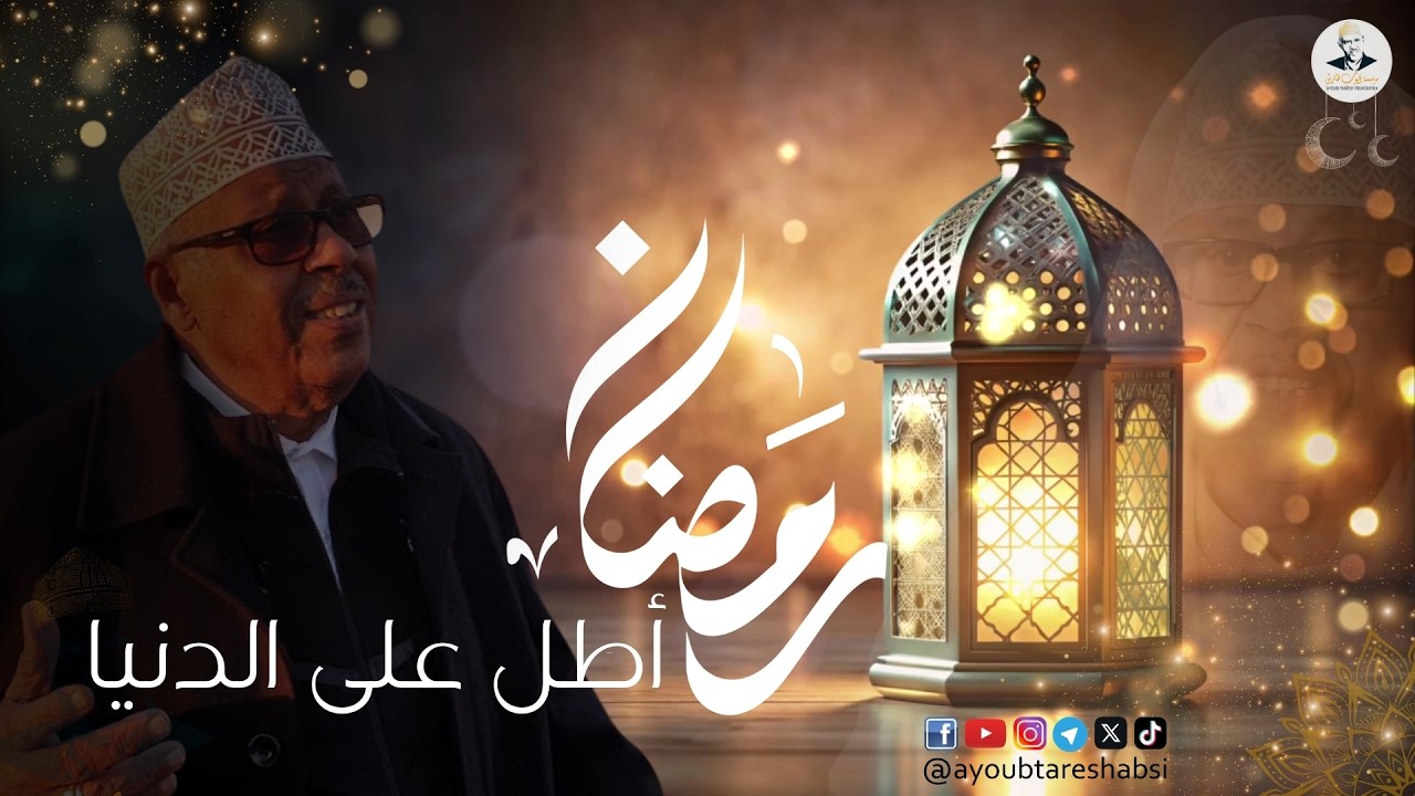 رمضان اطل على الدنيا | ايوب طارش ( النسخة الاصلية )