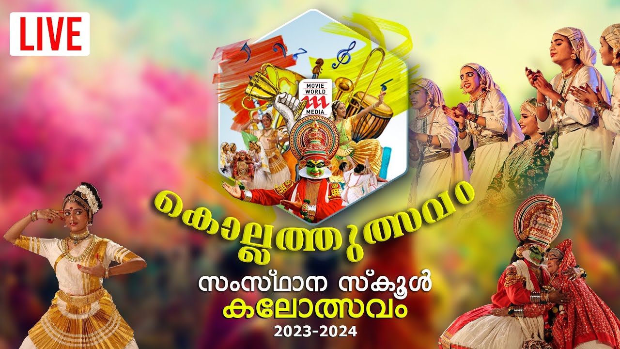 LIVE- 62nd Kerala State School Kalolsavam | സംസ്ഥാന സ്‌കൂൾ കലോത്സവം | KOLLAM