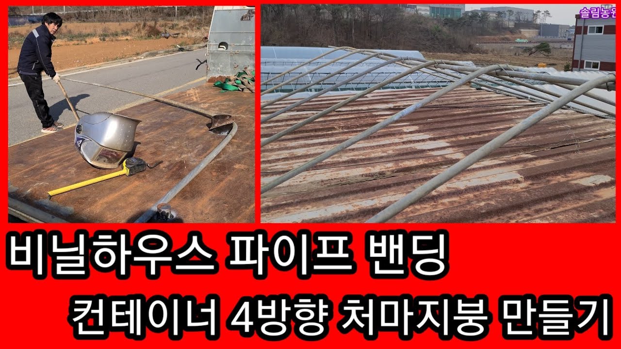 비닐하우스 파이프 밴딩하여 컨테이너 4방향 처마지붕 만들기  비닐하우스 시공수리 컨테이너 하우스 콘테이너 농막 귀농 귀촌,전원일기