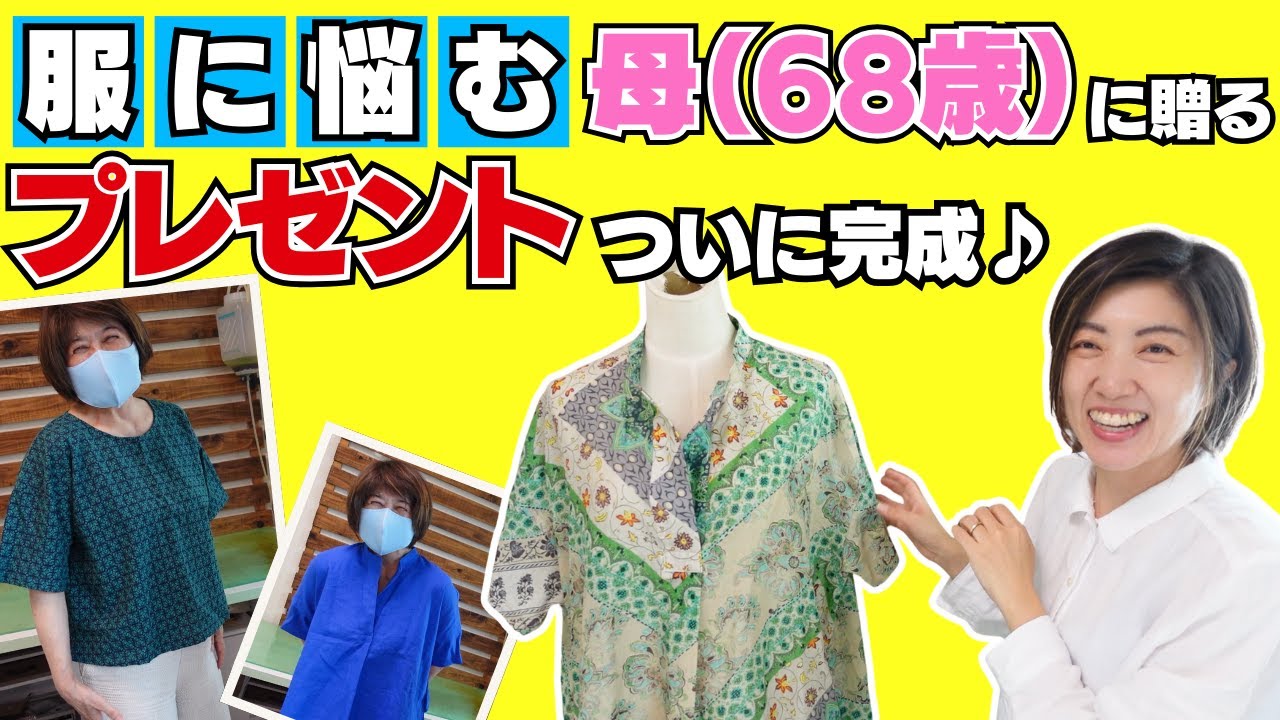 【 母へのプレゼント 】年齢とともに服が嫌いになった母（68歳）へのプレゼントがついに完成しました♪｜ ただ服をつくる 洋裁教室