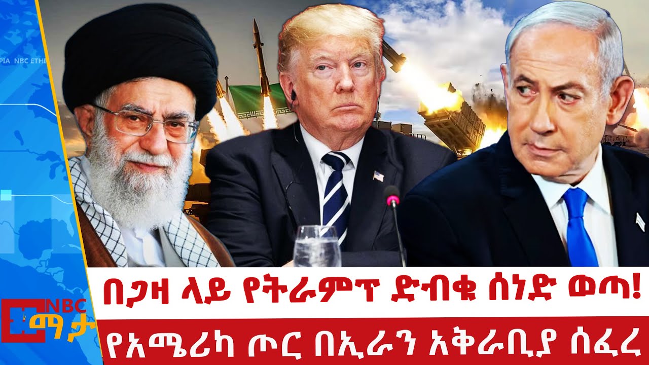 ቻይና እና ሩሲያ ከኢራን ጎን ቆሙ _የትራምፕ የእድሜ ልክ  ስልጣን በጋዛ _NBC ማታ  @NBCETHIOPIA