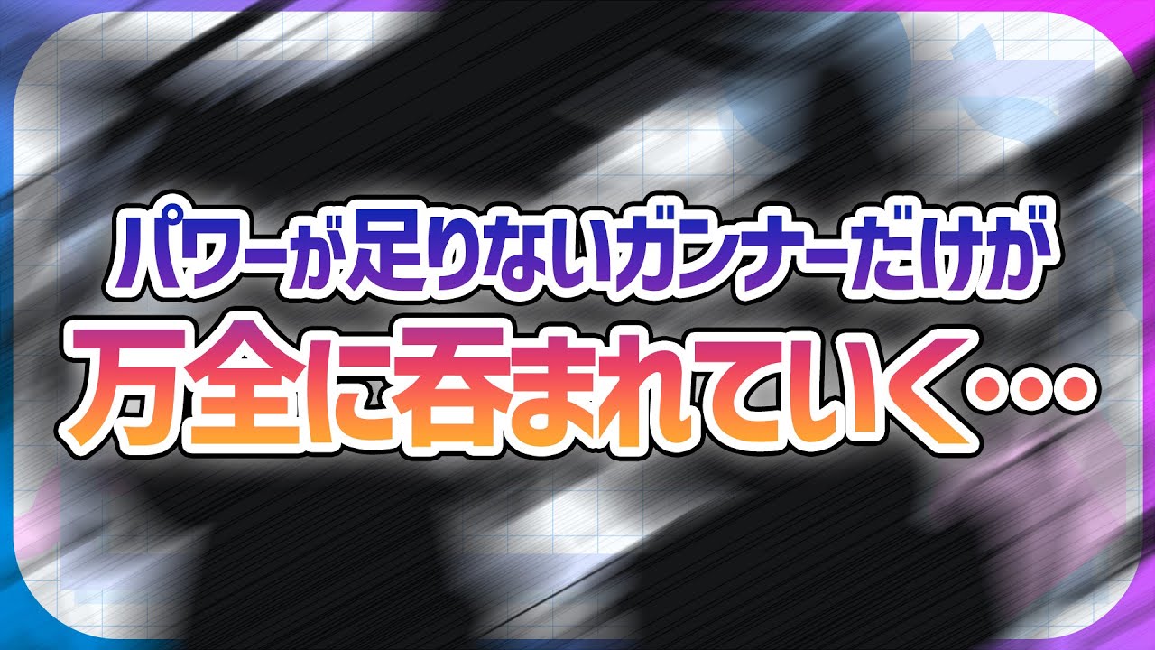 万全万全騒がれてますが、活躍しているガンナーって結局…【＃コンパス】