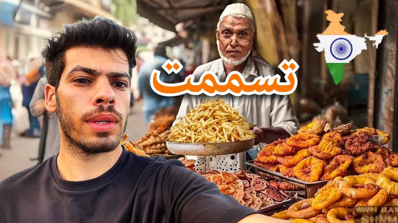 جربت أكل الشارع في الهند! | أخطر أكل ملوث في العالم 🇮🇳