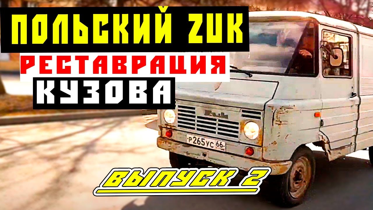 Польский ZUK Реставрация и Доработка Кузова | Обзор