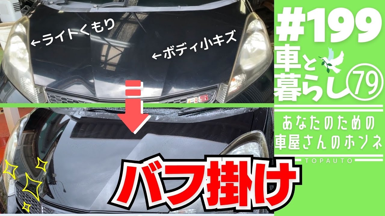 #199 フィットRS 傷消し＆艶出し作業！