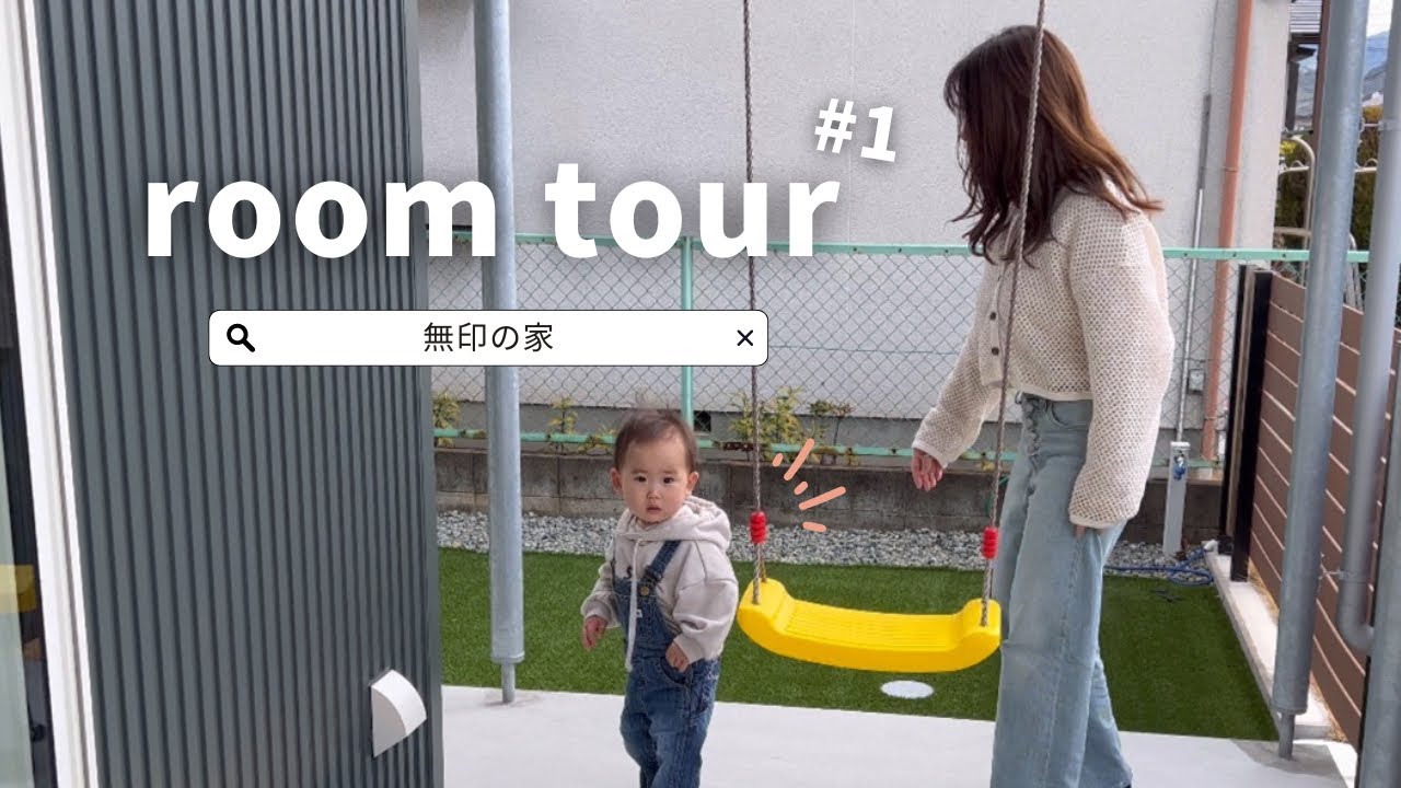 【無印の家】ルームツアー#1 リビング.キッチン.書斎