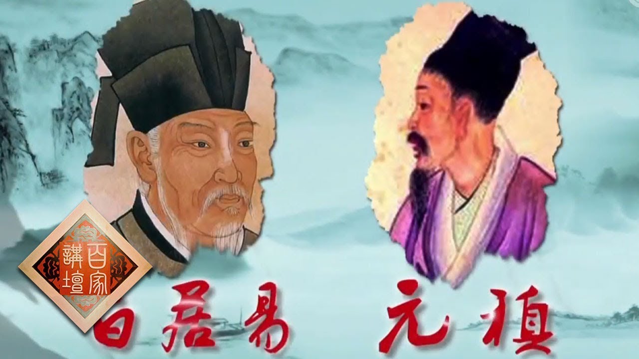 《百家讲坛》 诗歌故人心 5 我寄人间雪满头 白居易与元稹的情谊 20190405 | CCTV百家讲坛官方频道