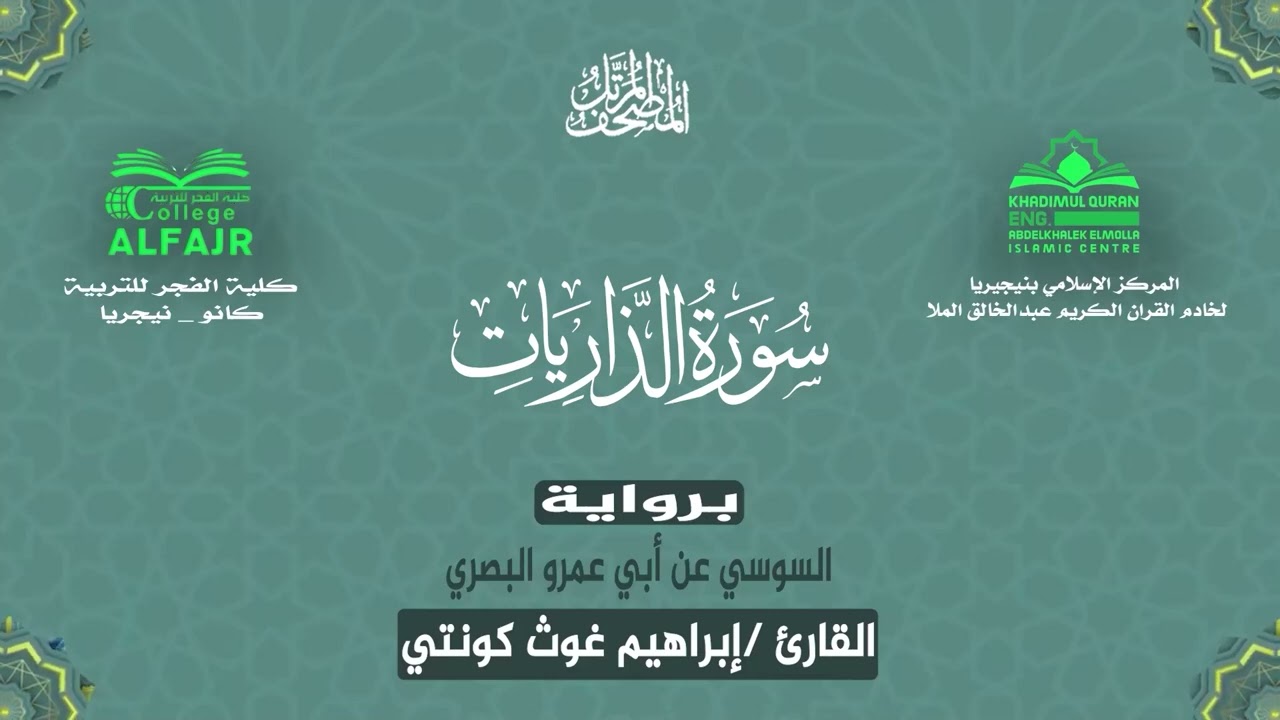 سورة الذاريات برواية السوسي عن أبي عمرو البصري .. القارئ إبراهيم غوث كونتي ✨
