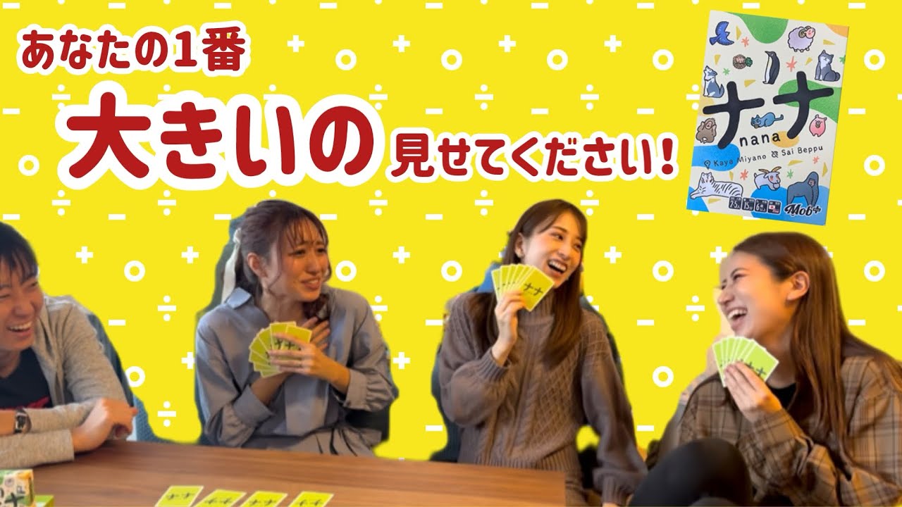 【ボードゲーム】クセになる定番ゲーム“ナナ”